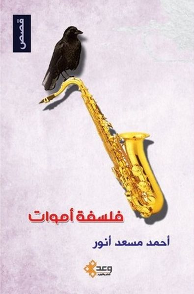 غلاف كتاب فلسفة أموات