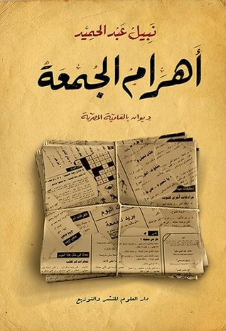 غلاف كتاب أهرام الجمعة