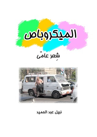 غلاف كتاب الميكروباص