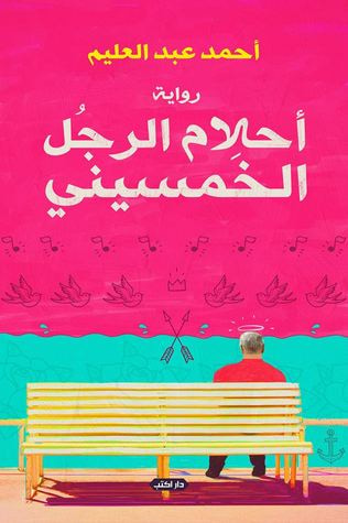 غلاف كتاب أحلام الرجل الخمسيني