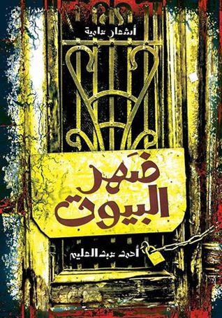 غلاف كتاب ضَهر البيوت