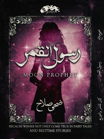 غلاف كتاب رسول القمر