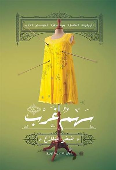 غلاف كتاب سهم غرب