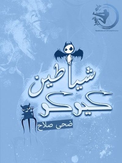 غلاف كتاب شياطين كيوكو