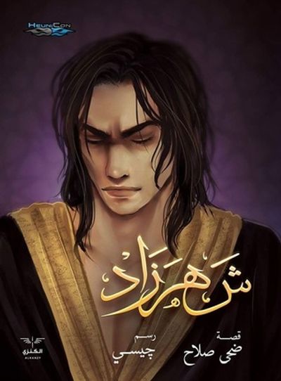 غلاف كتاب شهرزاد 1