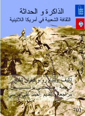 غلاف كتاب الذاكرة والحداثة : الثقافة الشعبية في أمريكا اللاتينية