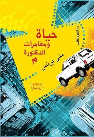 غلاف كتاب حياة ومغامرات الدكتورة م