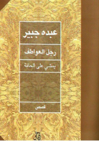 غلاف كتاب رجل العواطف يمشي على الحافة