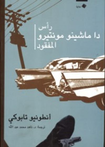 غلاف كتاب رأس دا ماشينو مونتيرو المفقود