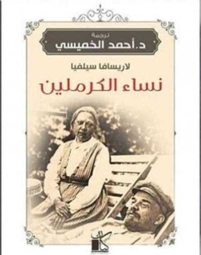 غلاف كتاب نساء الكرملين