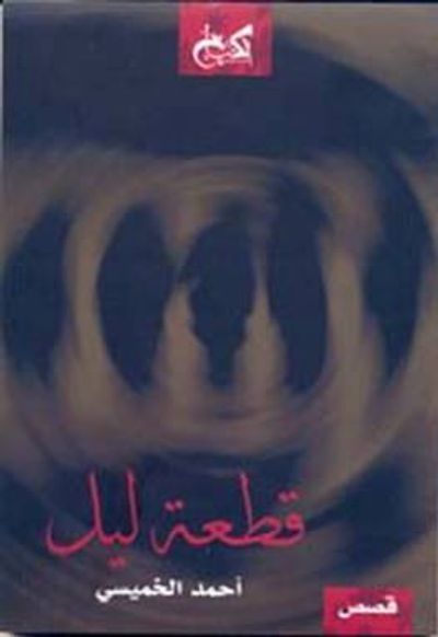 غلاف كتاب قطعة ليل