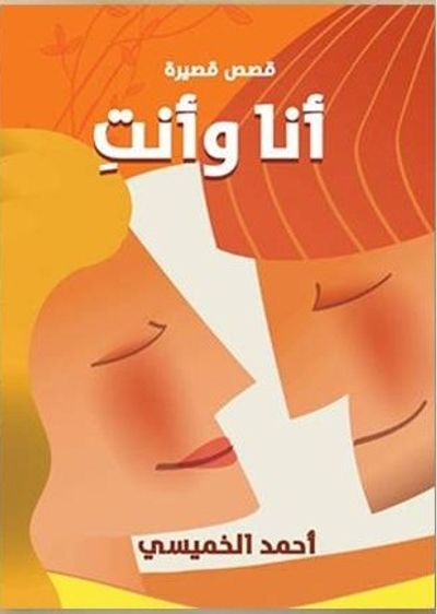 غلاف كتاب أنا وأنت