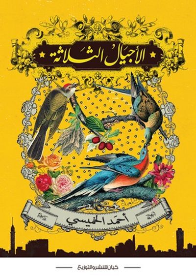 غلاف كتاب الأجيال الثلاثة