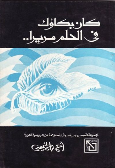 غلاف كتاب كان بكاؤك فى الحلم مريرًا..