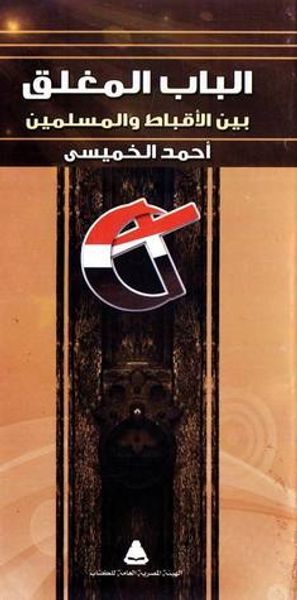 غلاف كتاب الباب المغلق بين الأقباط والمسلمين