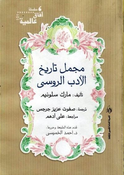غلاف كتاب مجمل تاريخ الأدب الروسي