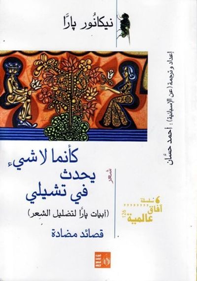 غلاف كتاب كأنما لا شيء يحدث في تشيلي: أبيات بارا لتضليل الشعر، قصائد مضادة