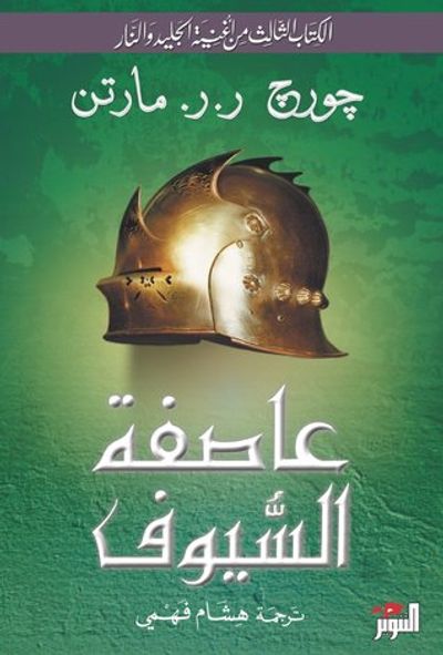 غلاف كتاب أغنية الجليد والنار 3 : عاصفة السيوف