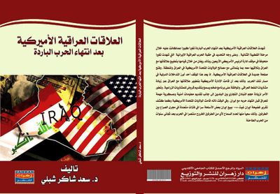 غلاف كتاب العلاقات العراقية الأمريكية بعد انتهاء الحرب الباردة