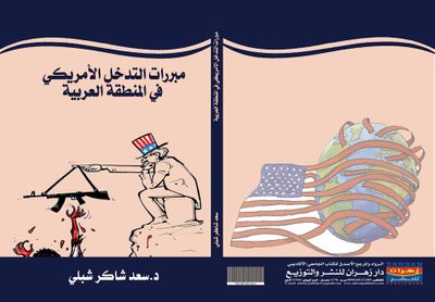 غلاف كتاب مبررات التدخل الأمريكي في المنطقة العربية