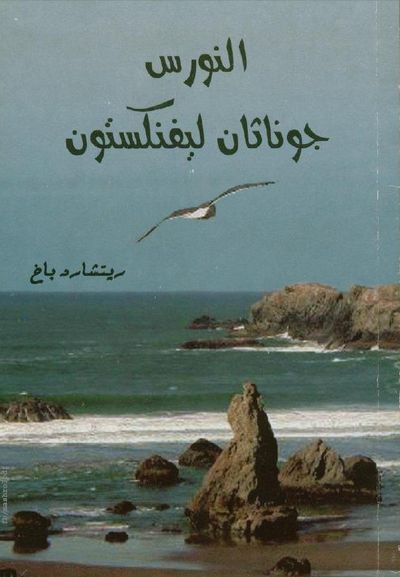 غلاف كتاب النورس جوناثان ليفنكستون