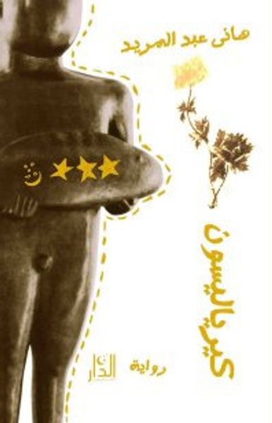 غلاف كتاب كيرياليسون