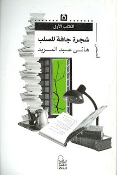 غلاف كتاب شجرة جافة للصلب