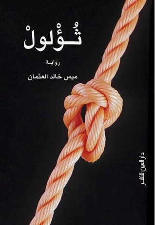 غلاف كتاب ثؤلول