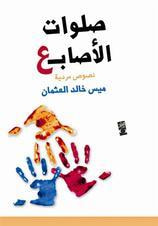 غلاف كتاب صلوات الأصابع