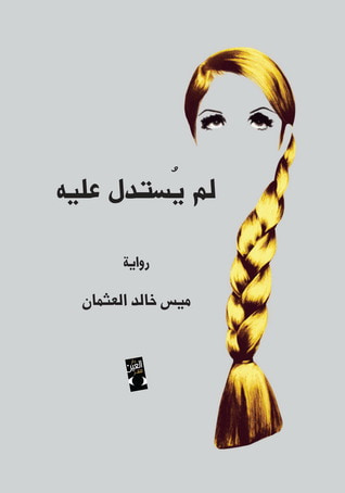 غلاف كتاب لم يستدل عليه