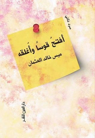غلاف كتاب أفتح قوسًا وأغلقه