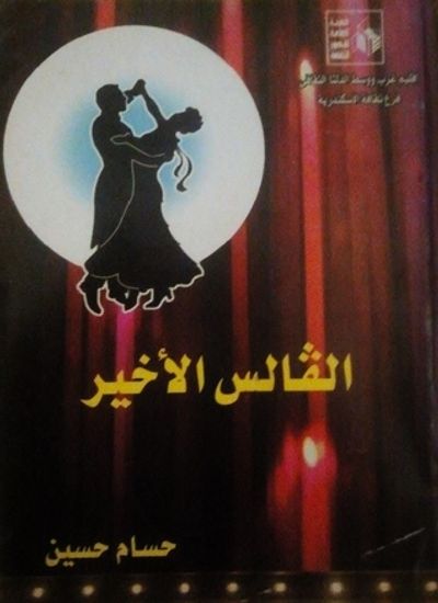 غلاف كتاب الفالس الأخير