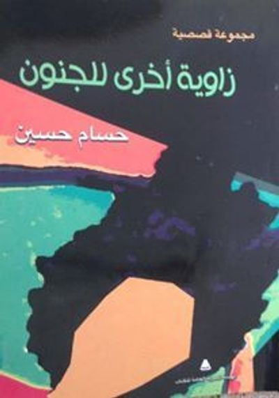 غلاف كتاب زاوية أخري للجنون