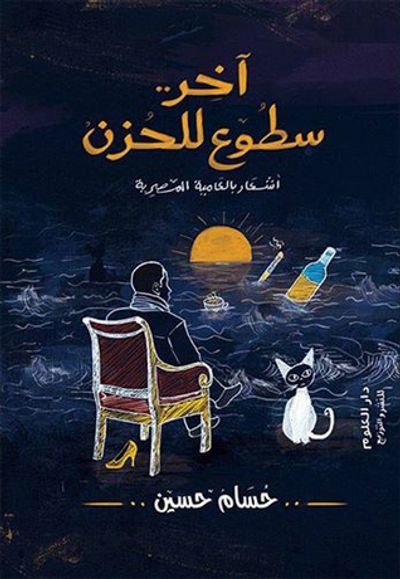 غلاف كتاب آخر سطوع للحزن