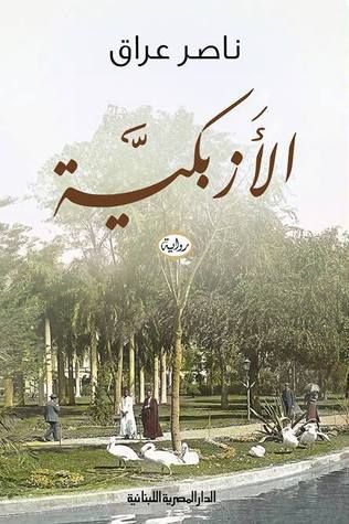 غلاف كتاب الأزبكية