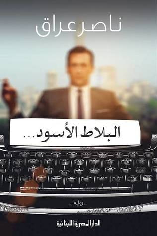 غلاف كتاب البلاط الأسود