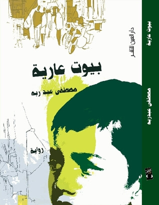 غلاف كتاب بيوت عارية