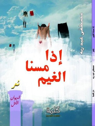 غلاف كتاب إذا مسنا الغيم