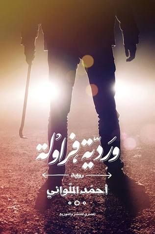 غلاف كتاب وردية فراولة