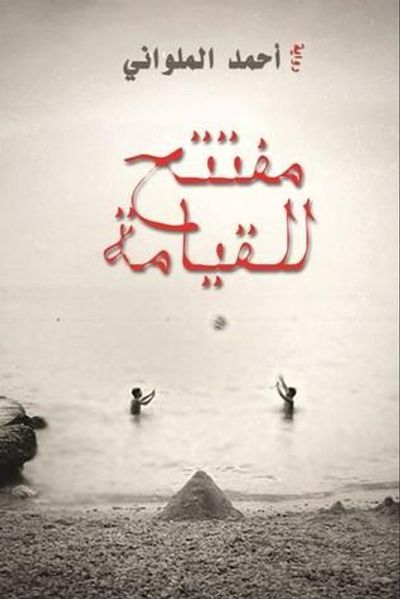 غلاف كتاب مفتتح للقيامة