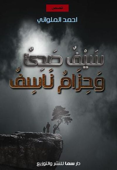 غلاف كتاب سيف صدئ وحزام ناسف