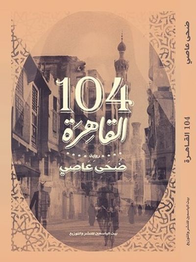 غلاف كتاب 104 القاهرة