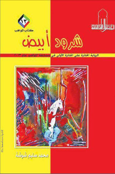 غلاف كتاب شرود أبيض