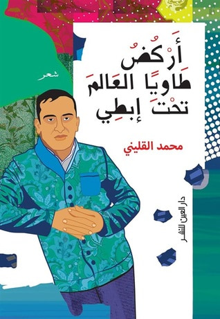 غلاف كتاب أركض طاوياً العالم تحت إبطي