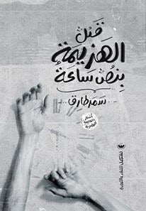 غلاف كتاب قبل الهزيمة بنص ساعة