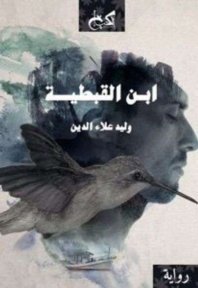 غلاف كتاب ابن القبطية