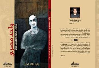 غلاف كتاب واحد مصري - خطاب مفتوح إلى رئيس مصر