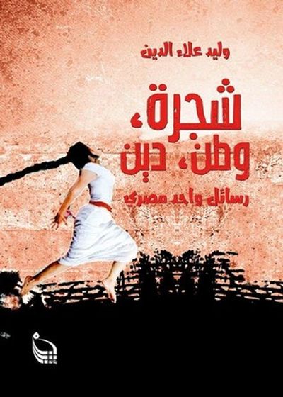 غلاف كتاب شجرة، وطن، دين