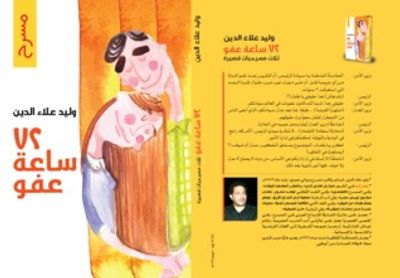 غلاف كتاب 72ساعة عفو ومسرحيات أخرى