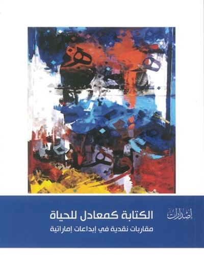 غلاف كتاب الكتابة كمعادل للحياة